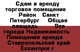 Сдам в аренду  торговое помещение  › Район ­ Санкт Петербург  › Общая площадь ­ 50 - Все города Недвижимость » Помещения аренда   . Ставропольский край,Ессентуки г.